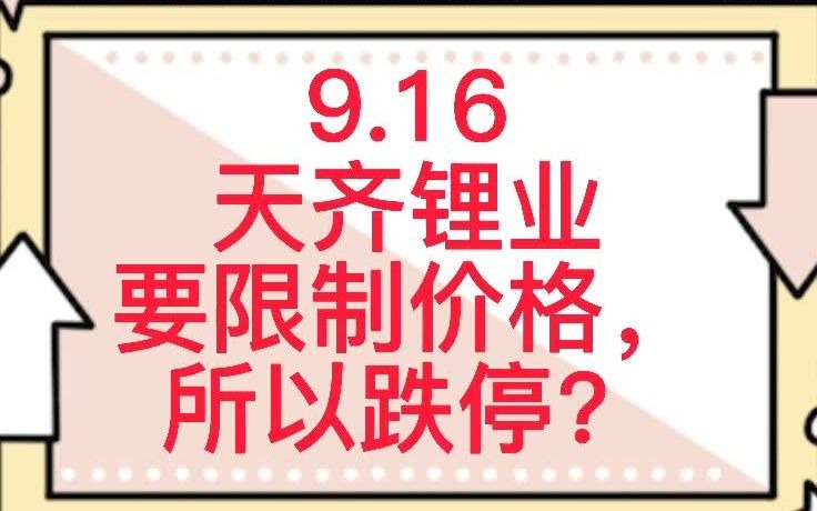 9.16天齐锂业:要限制价格,所以跌停?哔哩哔哩bilibili