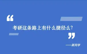 考研人必看，管理类综合联考