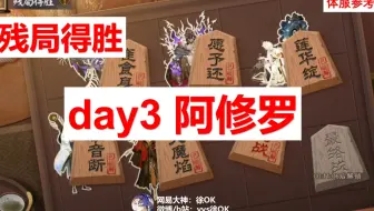 【残局得胜】day3-阿修罗