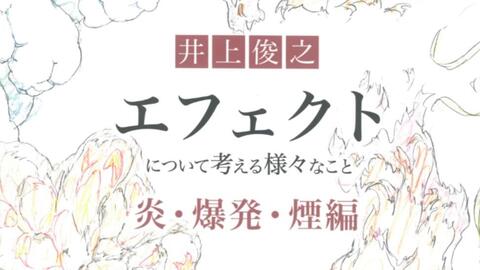 井上俊之 「エフェクト」について考える様々なこと 水編 アート