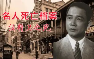 Télécharger la video: 汪精卫之死：叛国投敌河内遇刺，后因一贴膏药，最终死于日本