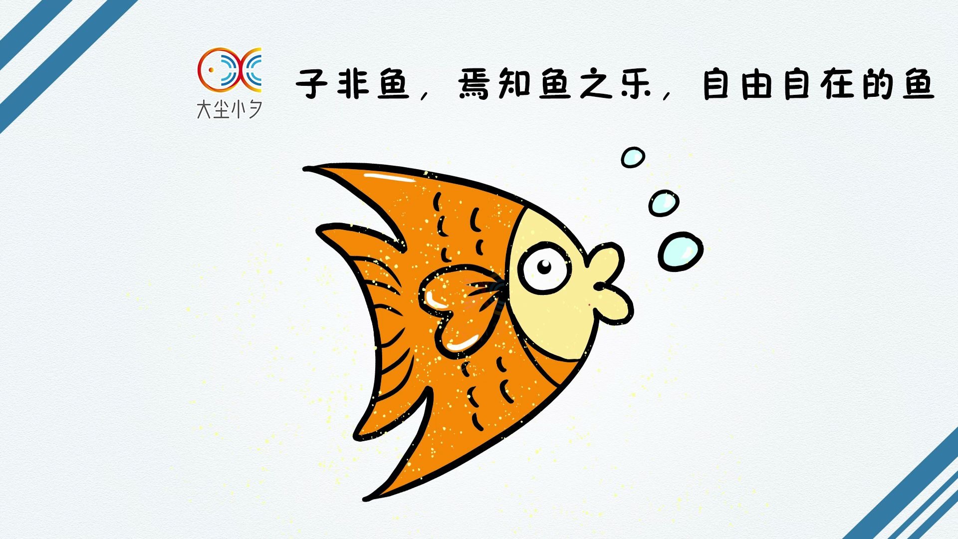 子非鱼焉知鱼之乐自由自在的鱼简笔画30秒看绘一起来绘画