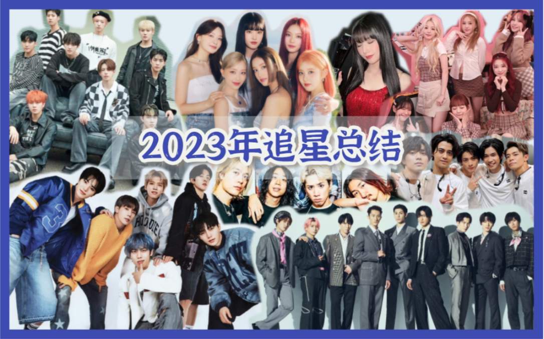 【演唱会|日娱| kpop】2023年追星总结:追星成为更好的自己哔哩哔哩bilibili