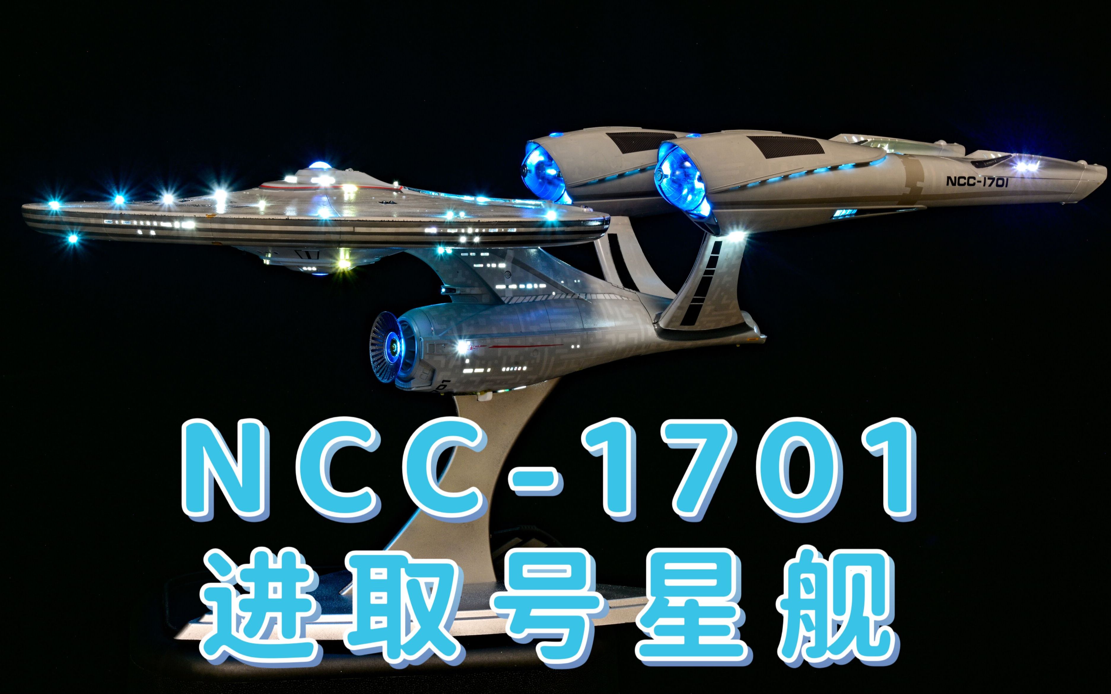 [图]星际迷航 NCC-1701进取号星舰展示