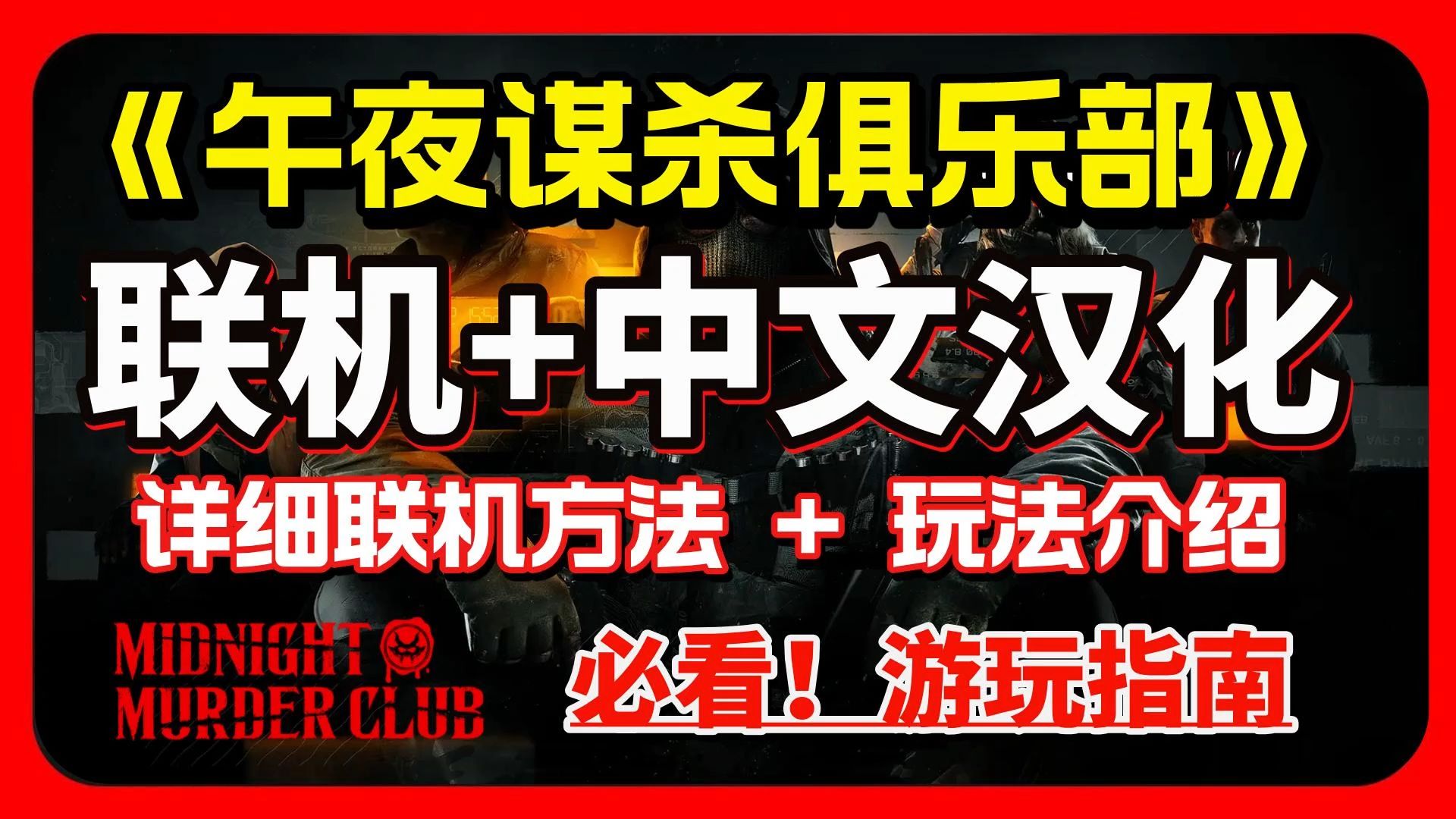 【午夜谋杀俱乐部】极致黑暗森林!《午夜谋杀俱乐部联机教程+中文汉化方法》午夜谋杀俱乐部玩法+联机+汉化 | Midnight Murder Club网络游戏热门视频