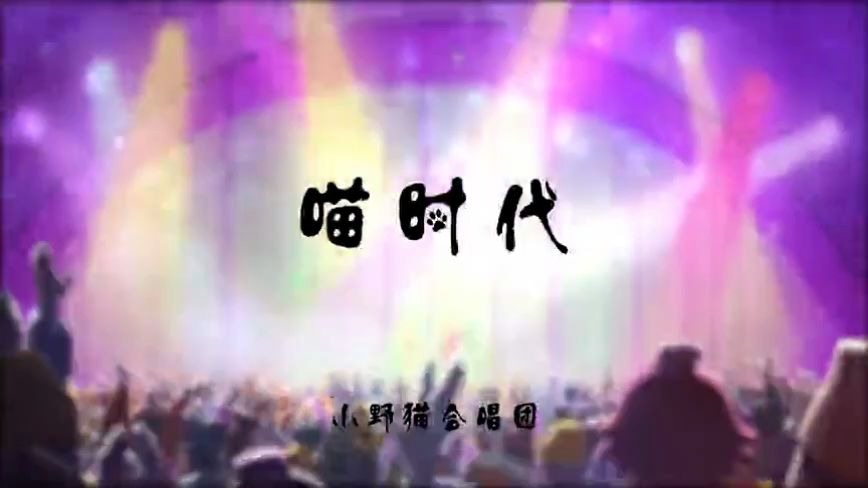 [图]乌龙院之活宝传奇中的神曲——《喵时代》！