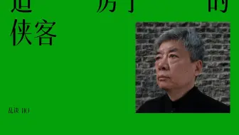 普利兹克奖为何颁给刘家琨？