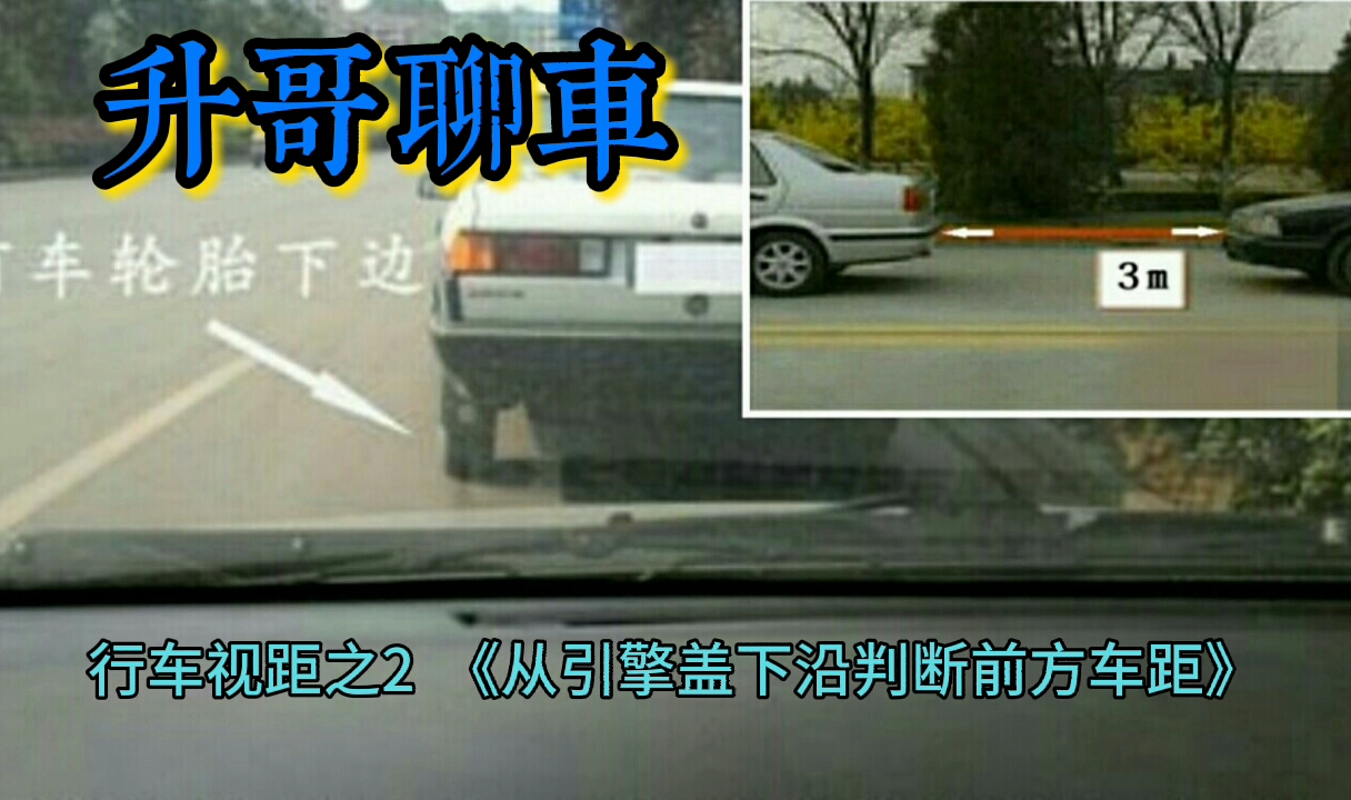 新手内车感的培养 第22集 行车视距之2 从引擎盖下沿判断前方车距哔哩哔哩bilibili