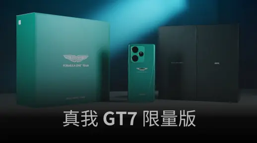 真我 GT7 阿斯顿马丁 F1 限量版开箱，一起看看 F1 车队联名的手机