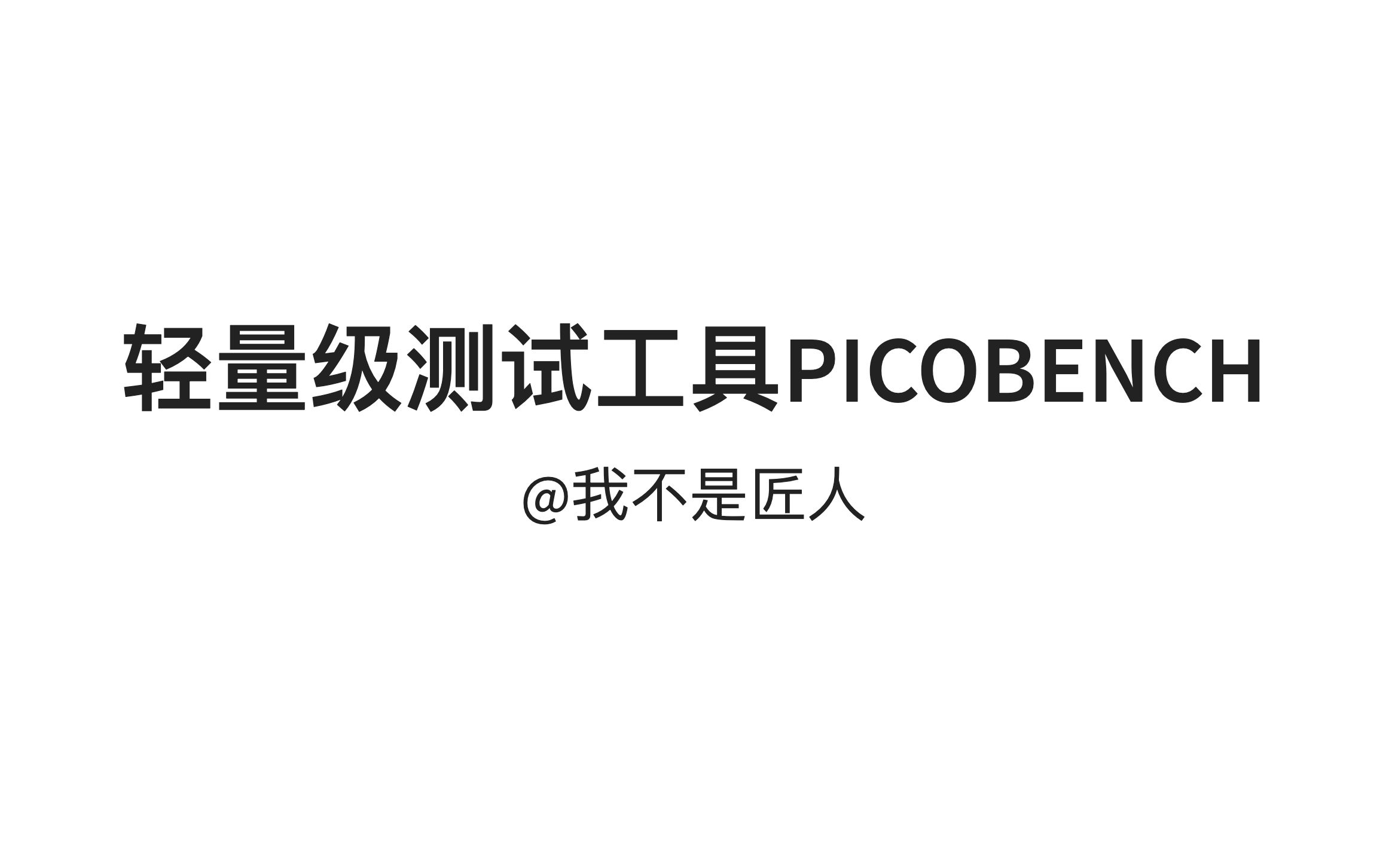 轻量级测试工具Picobench哔哩哔哩bilibili