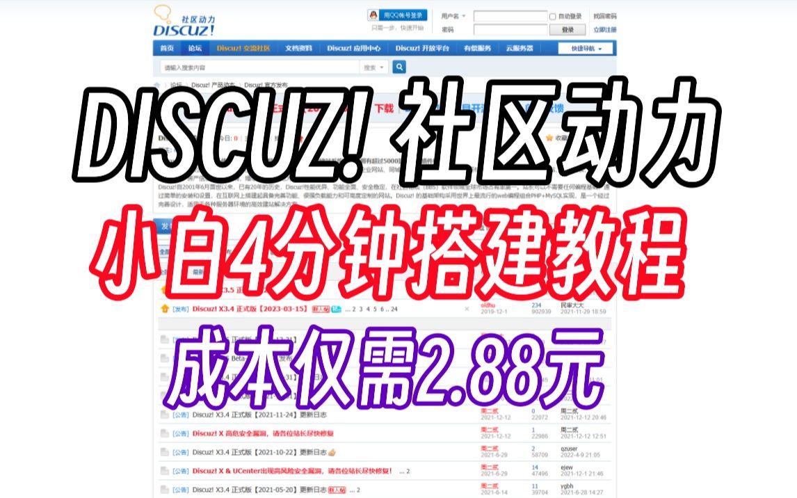 【论坛搭建】小白花4分钟2.88元就可以搭建的Discuz!论坛系统哔哩哔哩bilibili