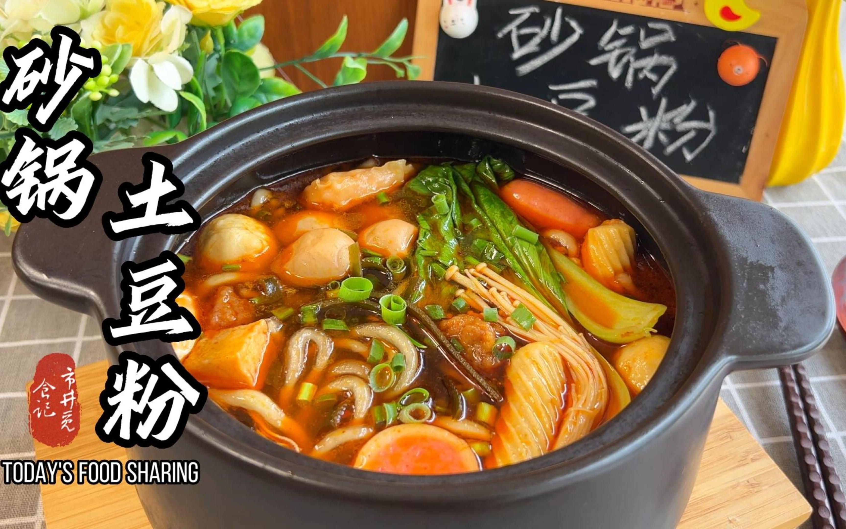 小吃店偷师的砂锅土豆粉手艺,在家煮一锅巨好吃,想吃不用上街买了