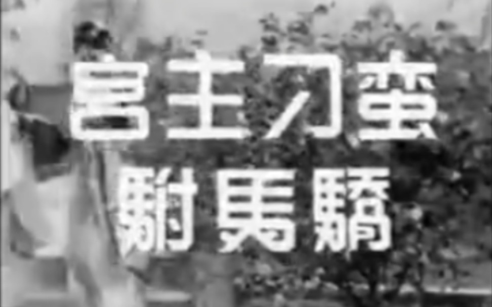 [图]【粤剧】《公主刁蛮驸马娇》任剑辉、白雪仙.演出