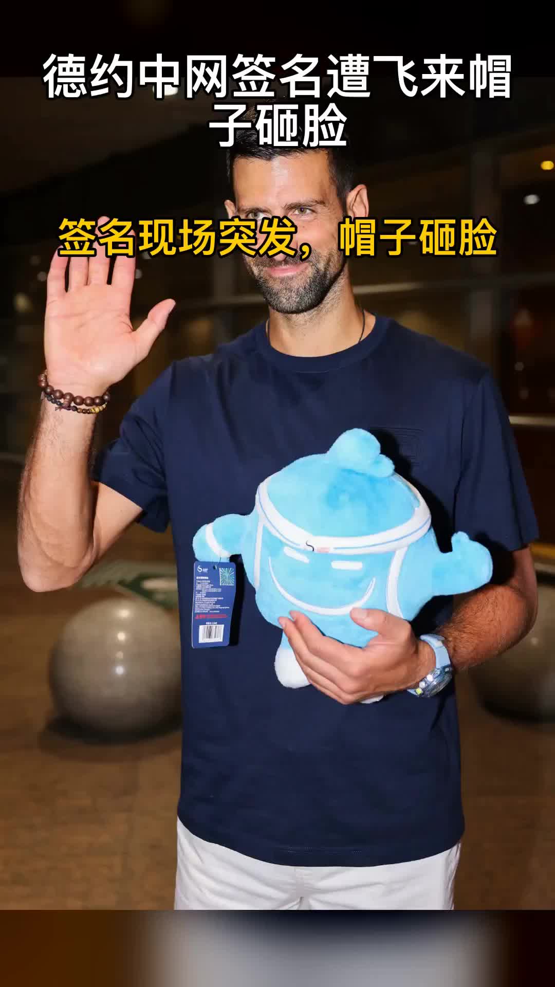 德约中网签名遭飞来帽子砸脸