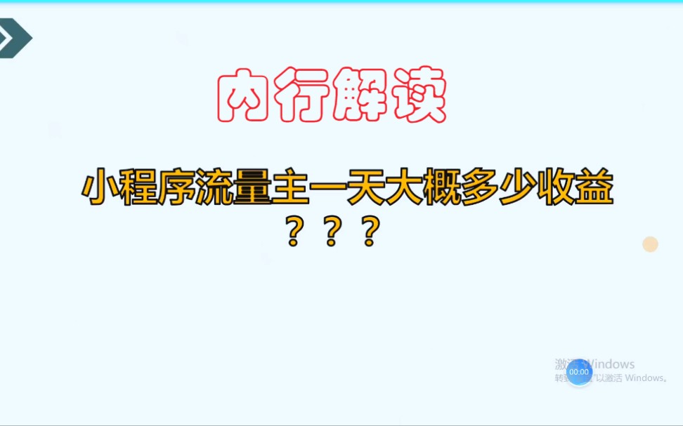 小程序流量主一天大概收益多少哔哩哔哩bilibili