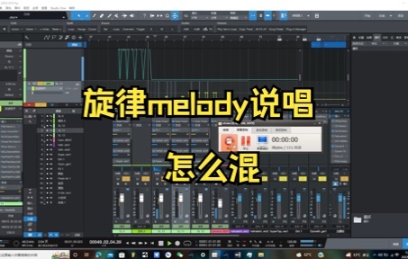 [图]【说唱混音】带旋律melody说唱怎么混new wave drill混响延迟 autotune侧链EQ压缩｜说唱混音教程