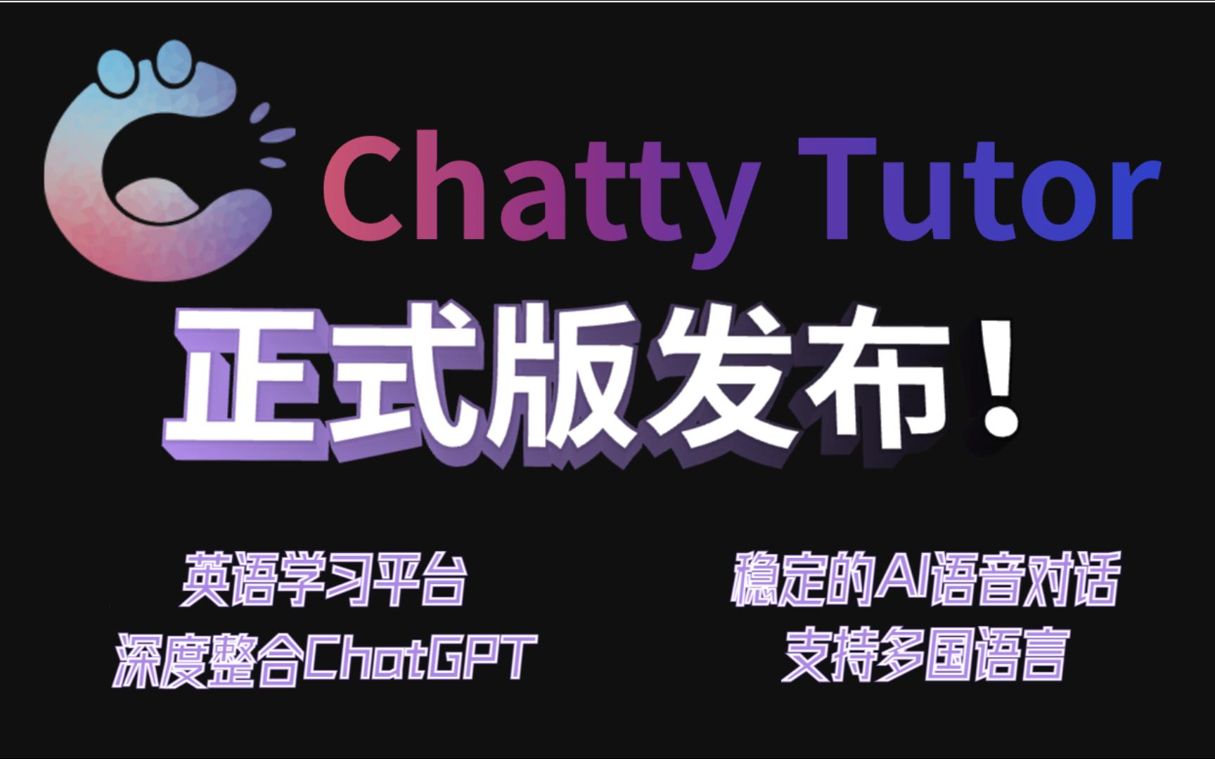 深度集成AI的英语学习平台ChattyTutor正式版发布啦!哔哩哔哩bilibili