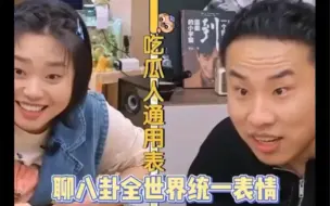 Video herunterladen: 徐志胜李雪琴演我聊八卦，这也太真实了