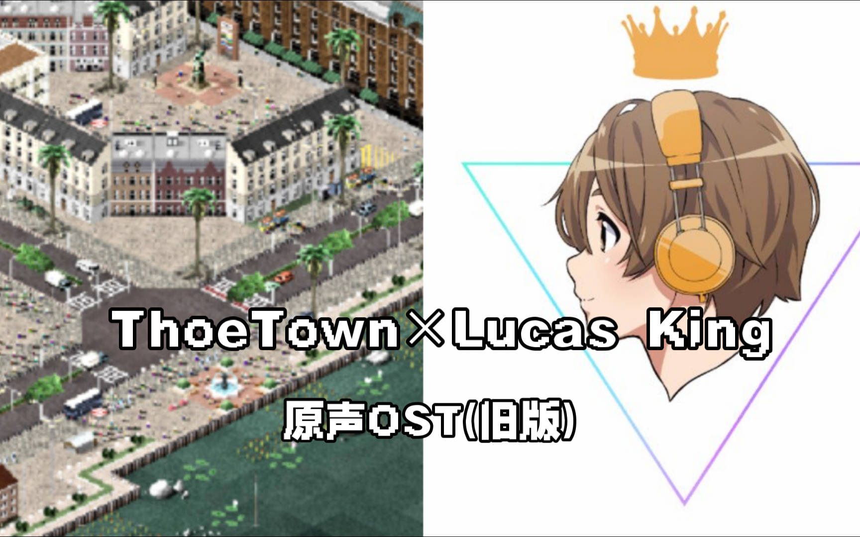 [搬运]《Theotown(西奥小镇)》原声OSTHD(旧版)背景音乐 钢琴曲ByLucas King哔哩哔哩bilibili