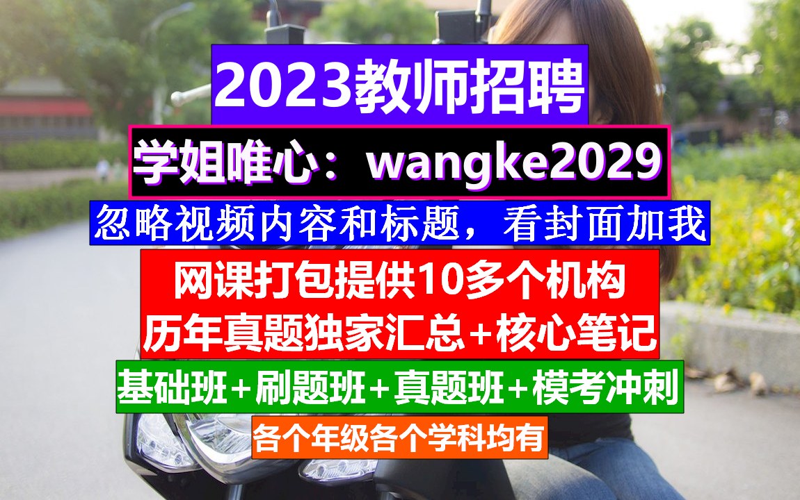 内蒙古教师招聘教育基础知识,教师招聘网官网教育类,教招网课资源哔哩哔哩bilibili