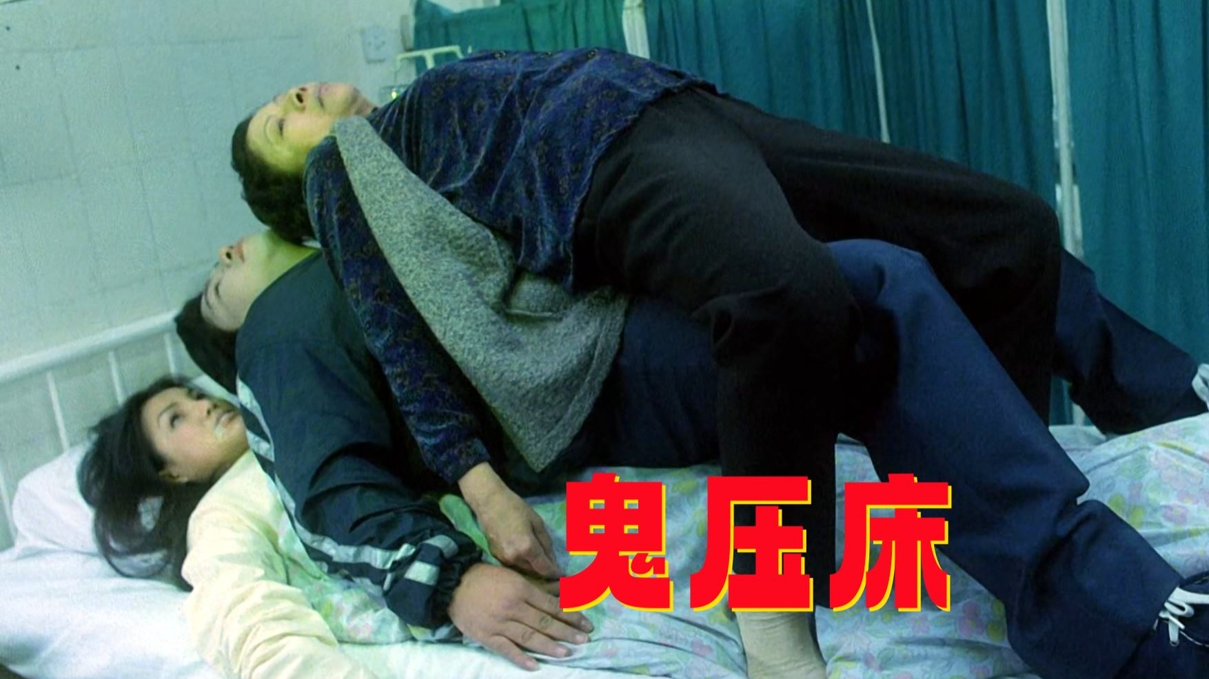 女人遭遇"双鬼压床",只因为他跟女鬼抢男人,童年阴影恐怖片