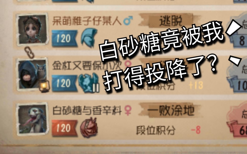 砂糖姐姐你也有今天哈哈，猴子玩的还是不够专业啊