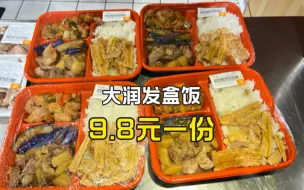 Download Video: 打工人的午餐，9.8元的大润发盒饭，但是吃着好咸啊！