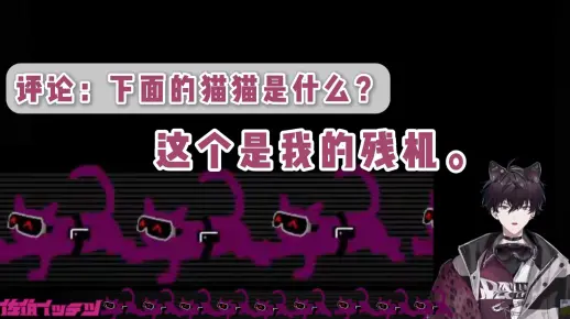 【熟】把非公式wiki上关于残机猫的部分熟了一下【佐伯一彻/NIJISANJI】