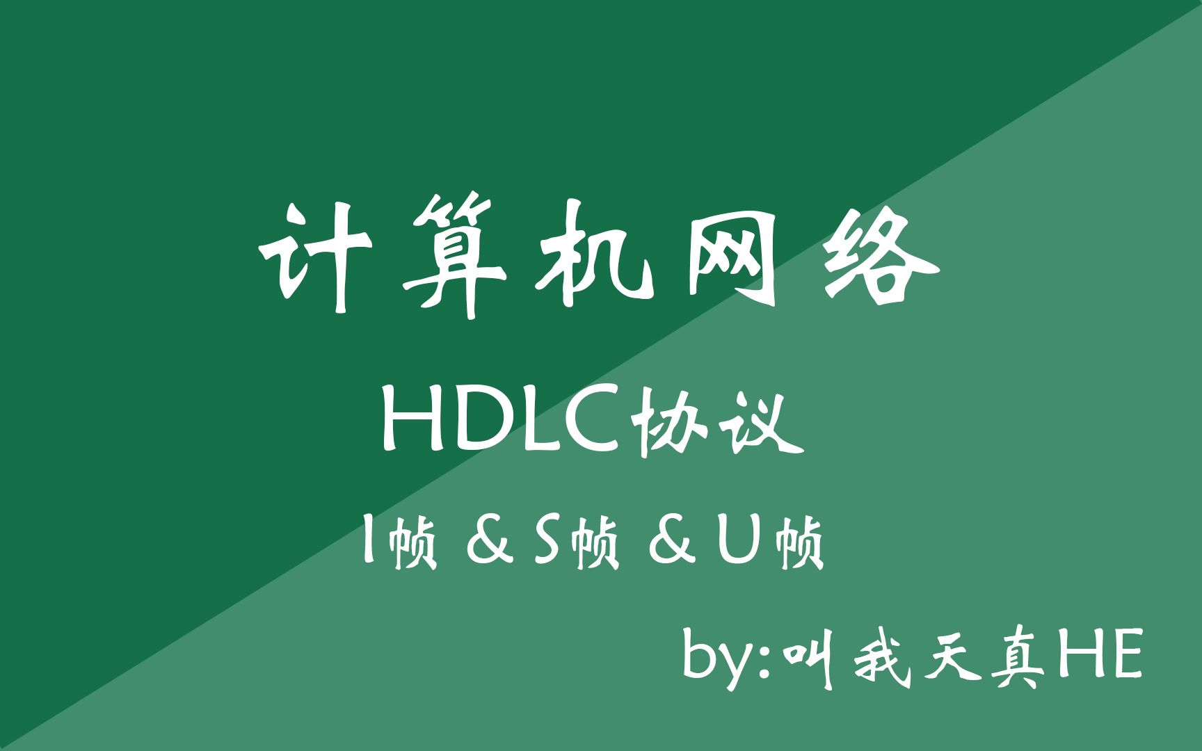 计算机网络10HDLC协议哔哩哔哩bilibili