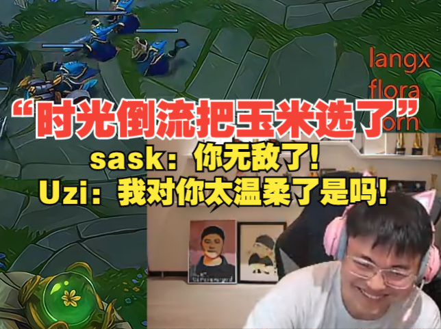 Uzi直言时光倒流把玉米(Corn)选了,“sask:你无敌了,Uzi:是我对你太温柔了是吗?”哔哩哔哩bilibili