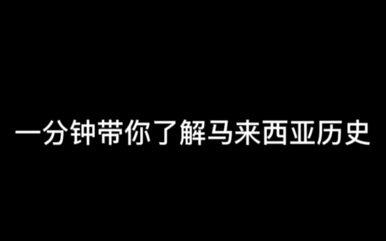 一分钟带你了解马来西亚历史哔哩哔哩bilibili