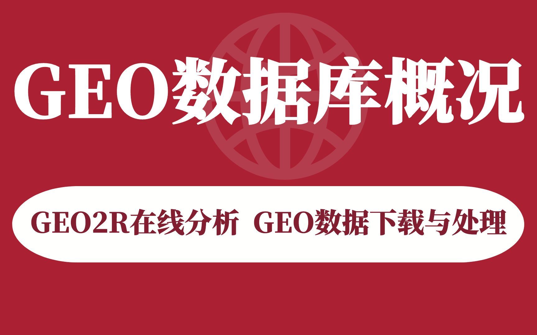 5节GEO数据库扫盲精讲课,帮你理清GEO数据库概况、GEO Profiles检索模式、GEO DataSets检索模式、GEO2R在线分析,GEO数据下载与预哔哩哔哩...