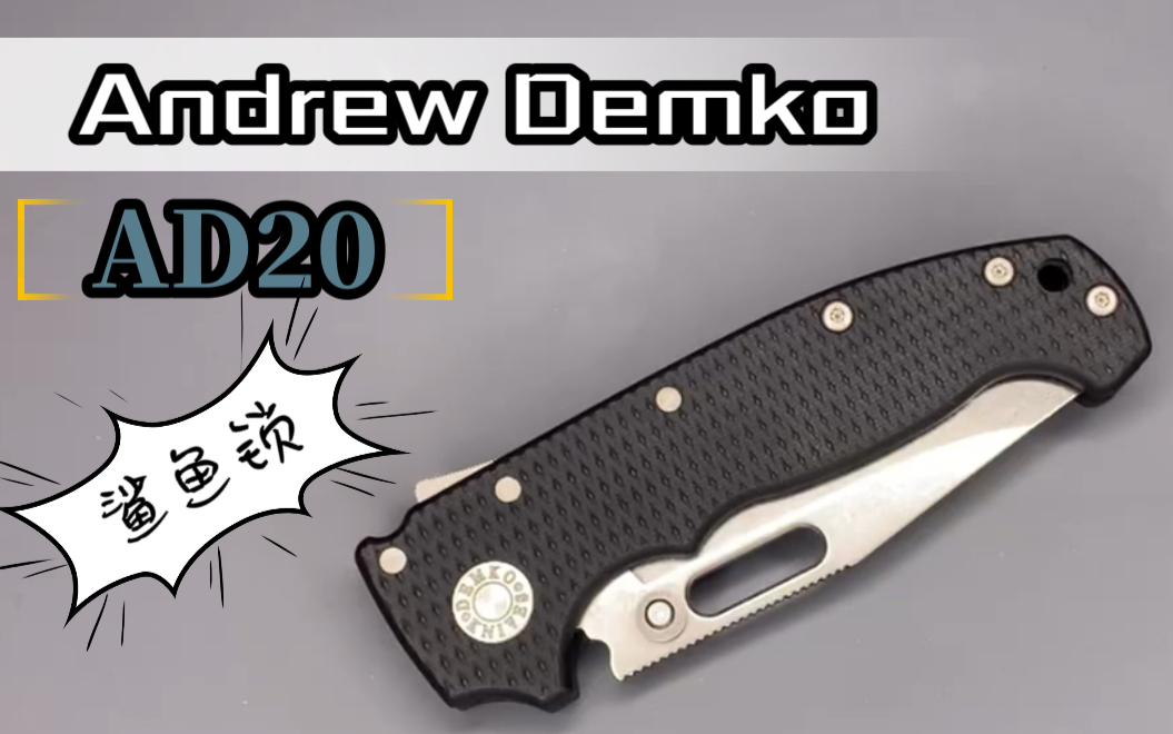 【小刀客】[速看] Andrew Demko AD20哔哩哔哩bilibili