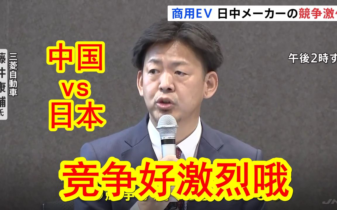 【中日双语】中国商用电动汽车以低价为武器强力进军日本市场,日本各大车厂纷纷奋起抗争.哔哩哔哩bilibili