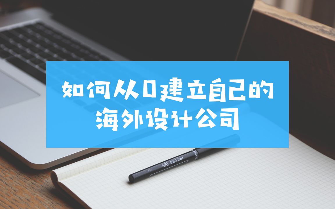 [图]如何从0打造一个海外的设计公司？让你轻松告别上班族！副业收入｜轻资产创业｜美国｜加拿大｜澳大利亚｜全球华人通用｜包装设计｜Logo设计｜平面设计