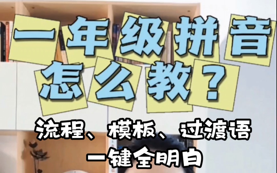 一年级拼音怎么教?流程、模板、过渡语一次全讲明白哔哩哔哩bilibili