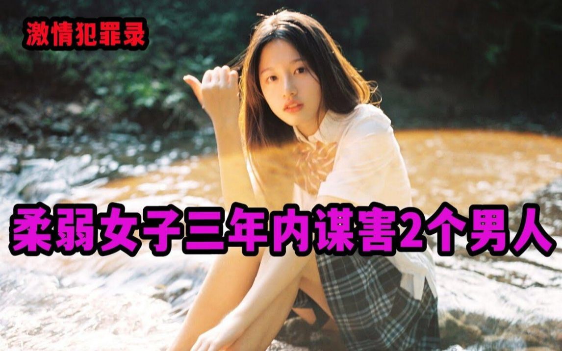 柔弱女子三年内谋害2个男人 【激情犯罪录】哔哩哔哩bilibili