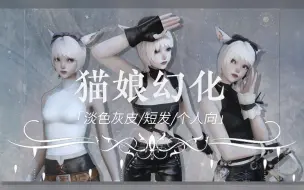 Скачать видео: 【FF14/幻化】淡色灰皮/短发/猫娘/个人向幻化分享