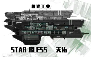 【潜渊症】STAR BLESS 天佑