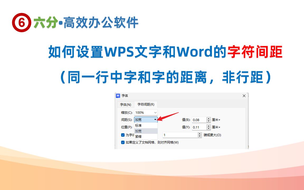 如何设置WPS文字和Word的字符间距(同一行中字和字的距离,非行距)哔哩哔哩bilibili