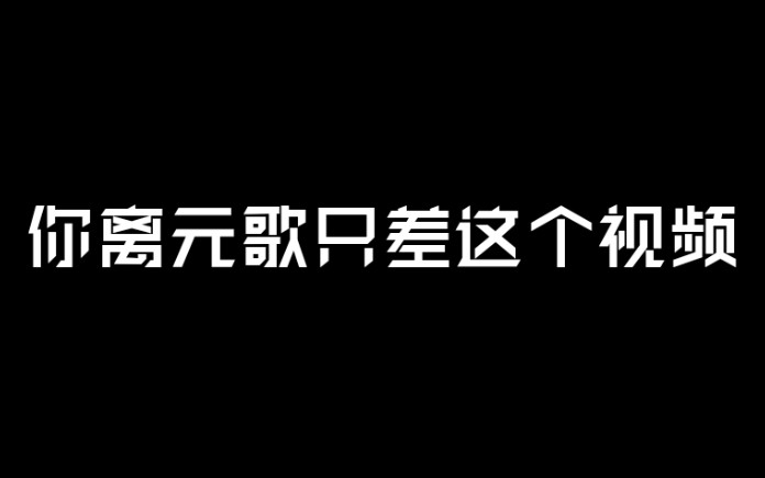 【云天/元歌】不会元歌?你只差这个视频!超详细元歌教程!哔哩哔哩bilibili