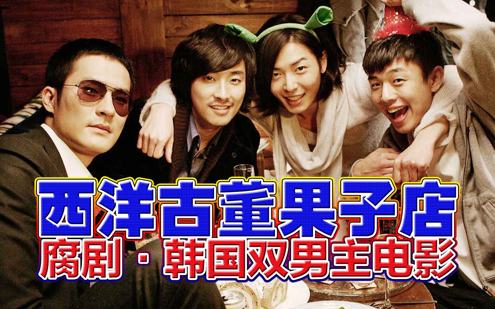 腐剧丨推荐韩国双男主电影《西洋古董洋果子店》走出童年阴影,相互