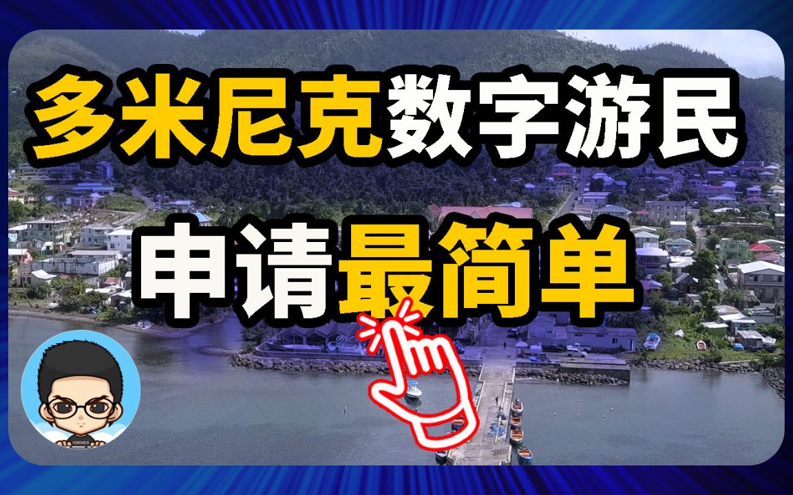 多米尼克数字游民签证100美元申请费逗留长达18个月哔哩哔哩bilibili