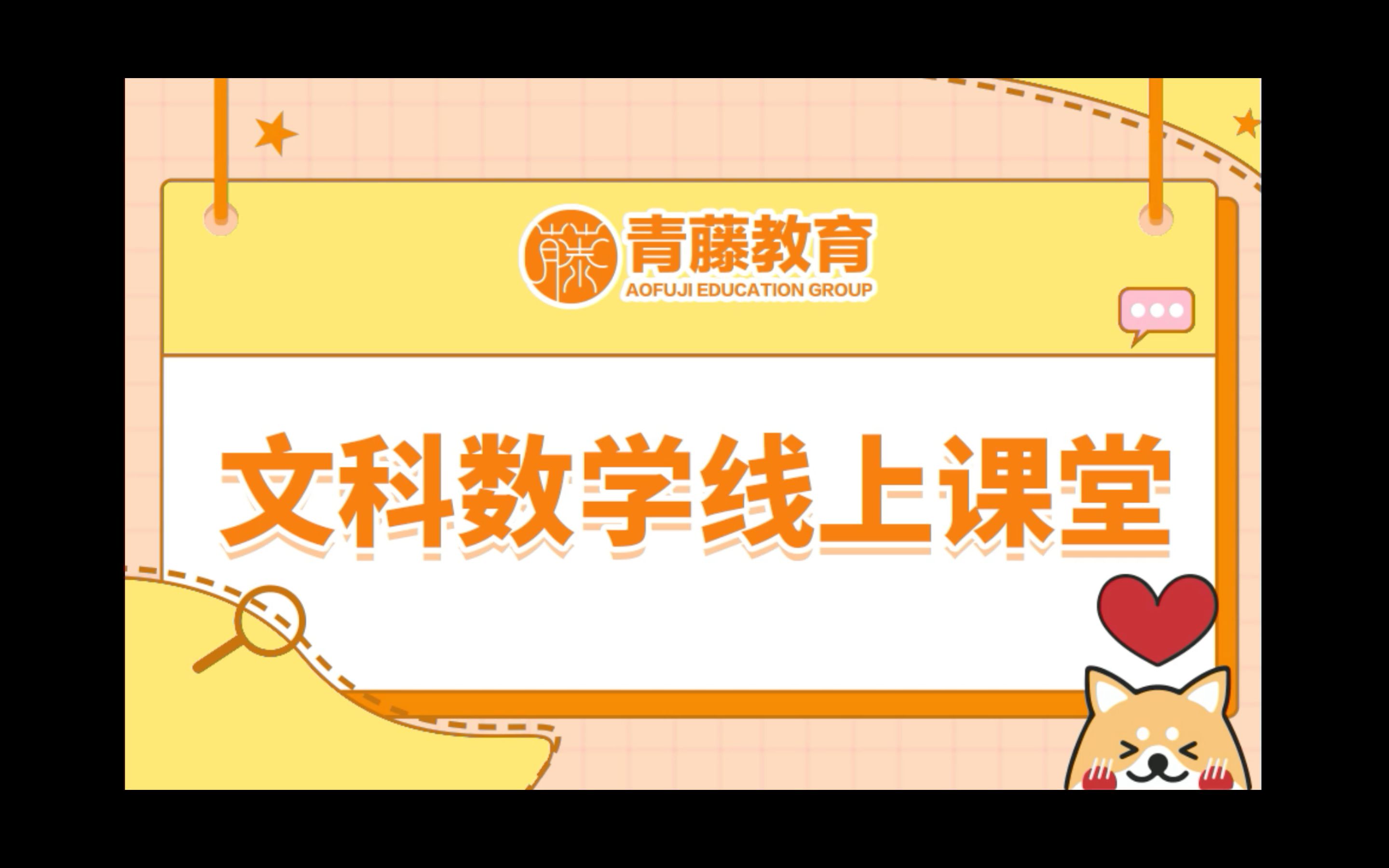 青藤教育 文科数学哔哩哔哩bilibili