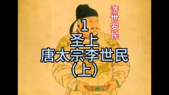 Tải video: 第1名，唐太宗李世民（上）