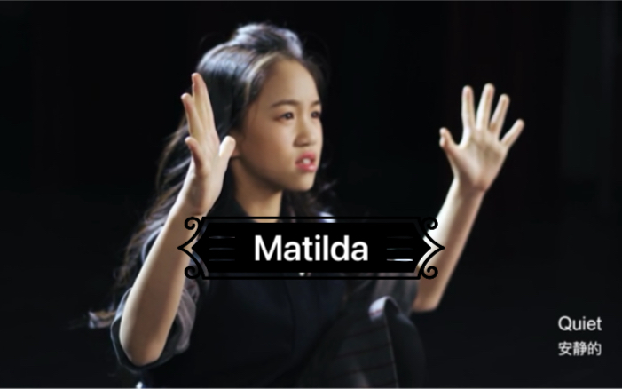 [图]听听Matilda内心的声音｜音乐剧《玛蒂尔达》｜Matilda the musical｜Quiet｜音乐剧翻唱｜郭思妤Cici