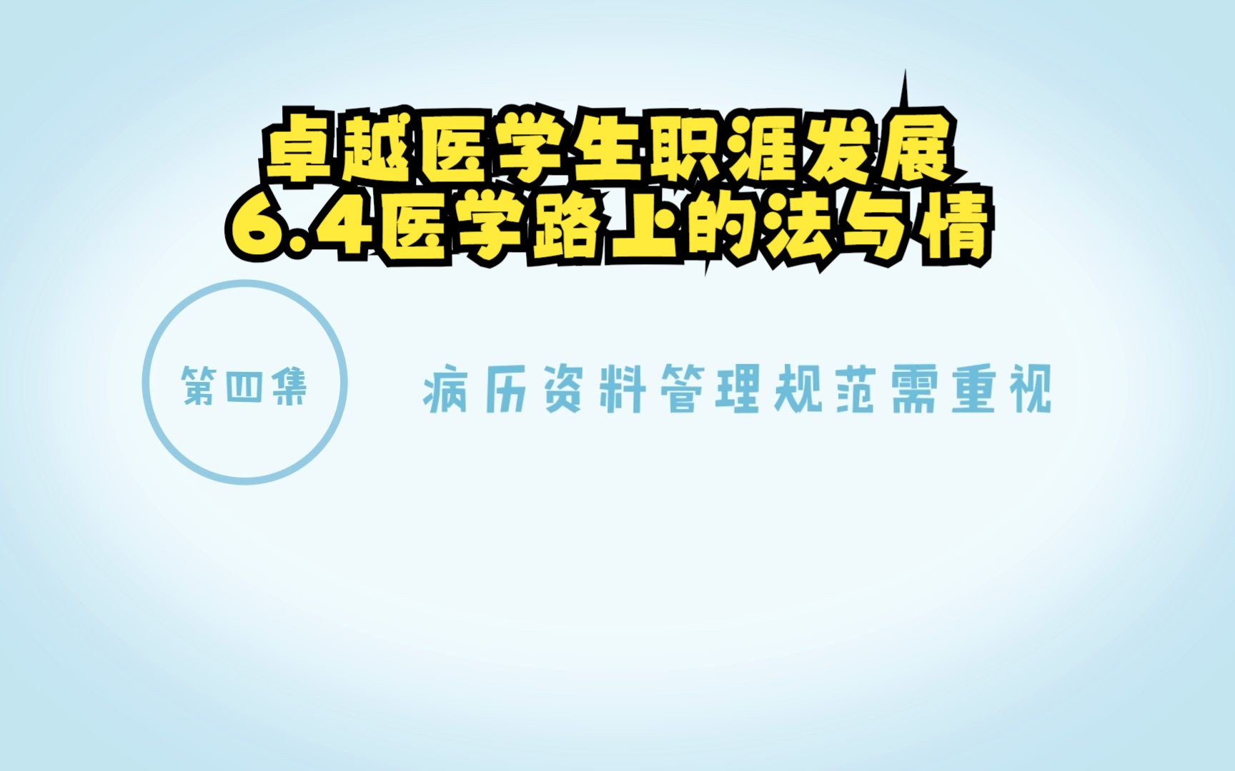 [图]卓越医学生职涯发展6.4医学路上的法与情——病历资料管理规范需重视