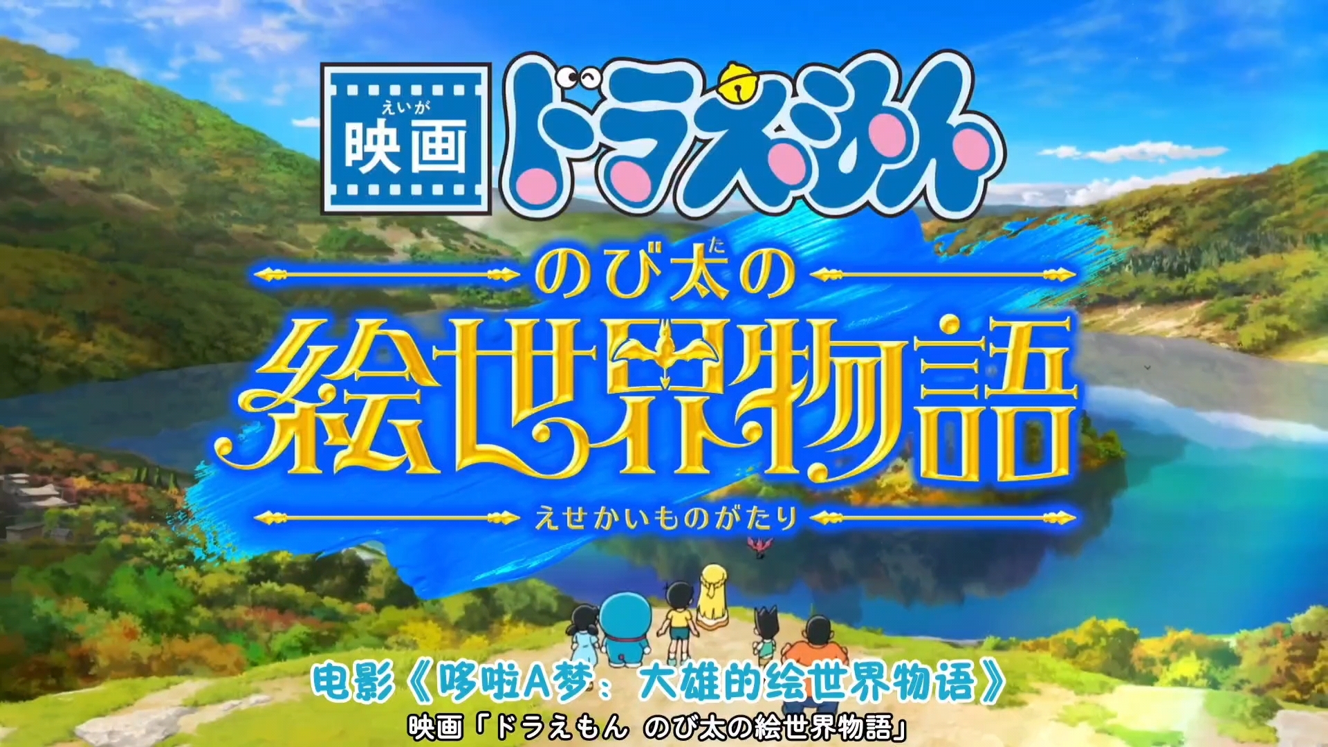 2025 电影《哆啦A梦：大雄的绘世界物语》预告