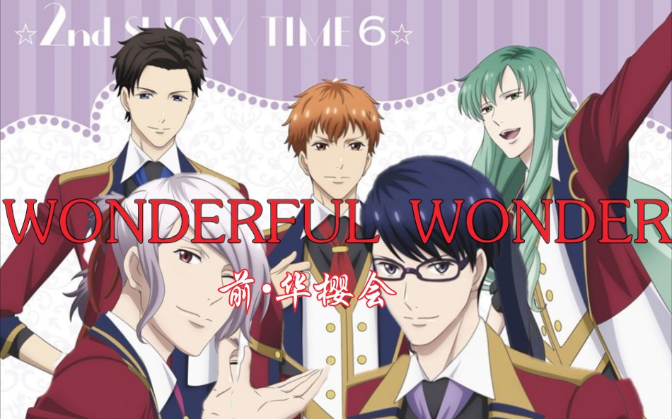 [图]【高校星歌剧2】前•华樱会-《WONDERFUL WONDER!》