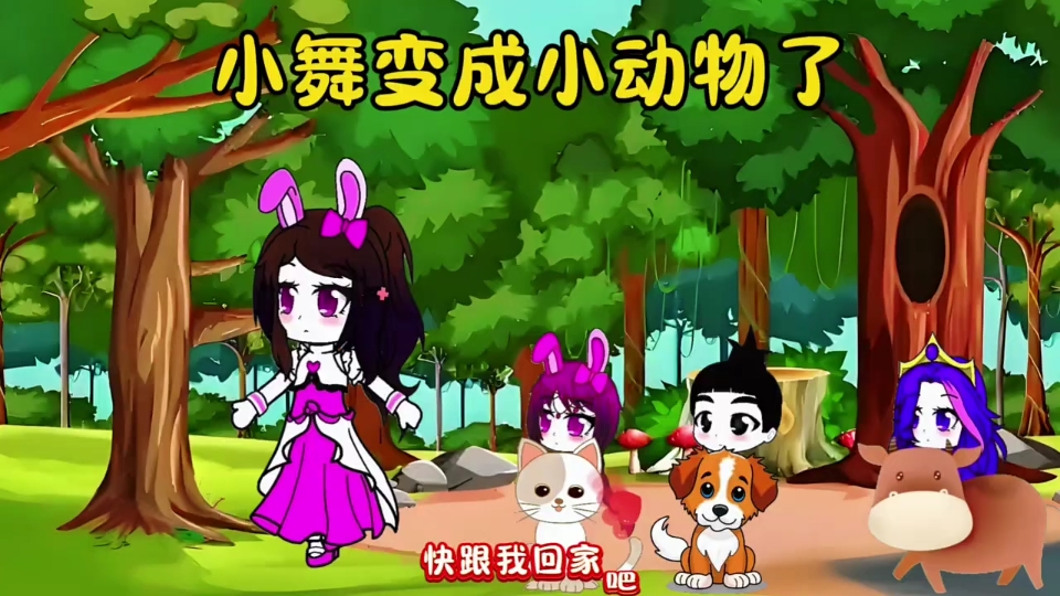 小舞变成了小动物